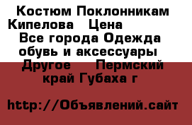 Костюм Поклонникам Кипелова › Цена ­ 10 000 - Все города Одежда, обувь и аксессуары » Другое   . Пермский край,Губаха г.